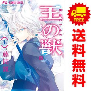 王の獣 1～18巻 漫画 全巻セット 完結 フラワーコミックス 藤間麗