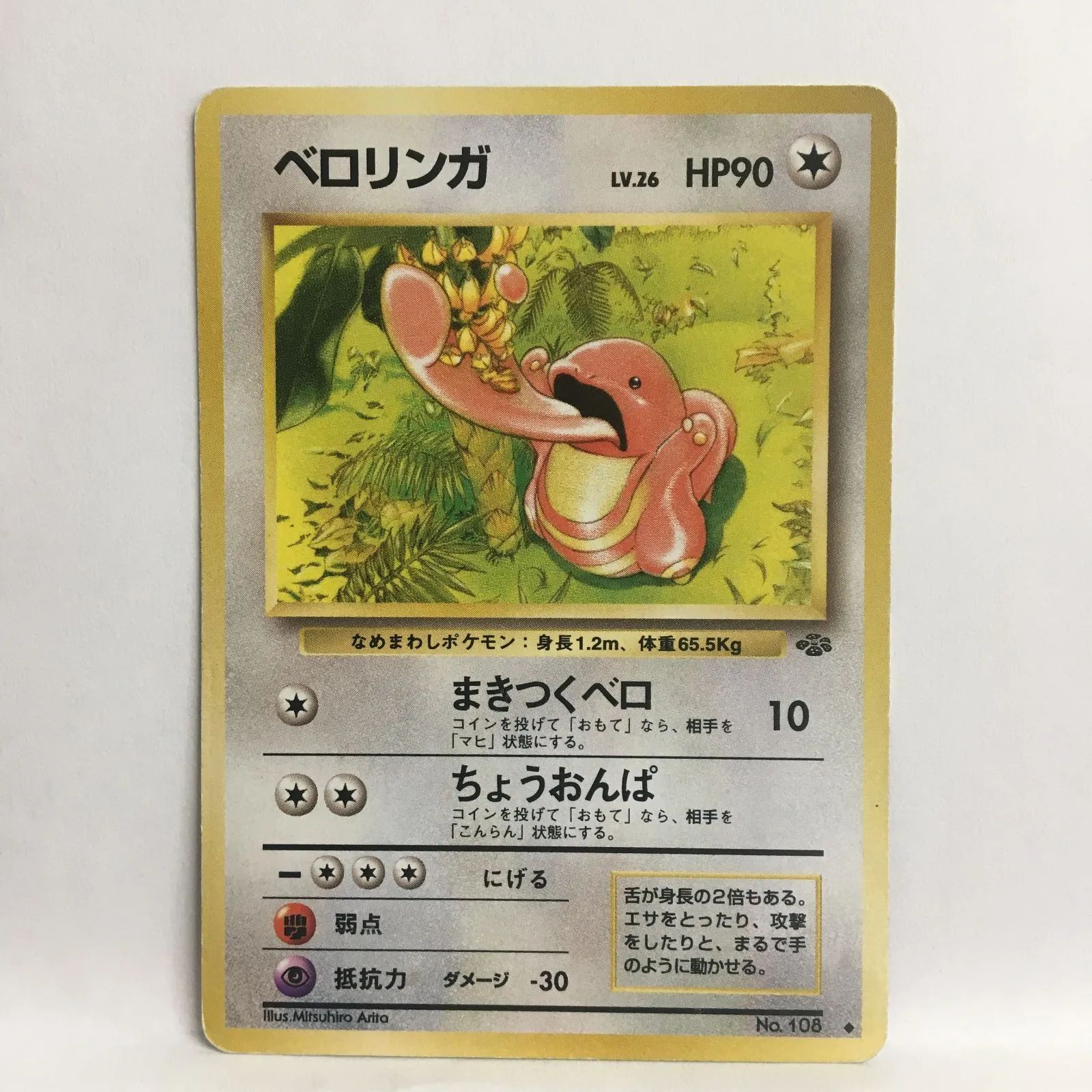 P【ポケカ】ベロリンガ（旧裏）キズ大 - メルカリ