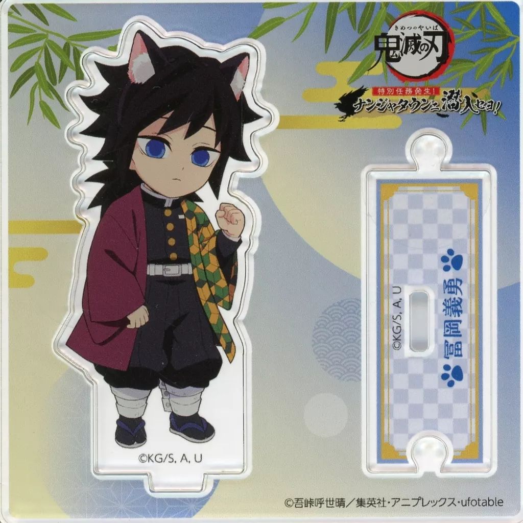 ナンジャタウン　ちびキャラアクリルスタンド 冨岡義勇　10個セット ナンジャタウン ちびキャラアクリルスタンド 冨岡義勇 10個セット