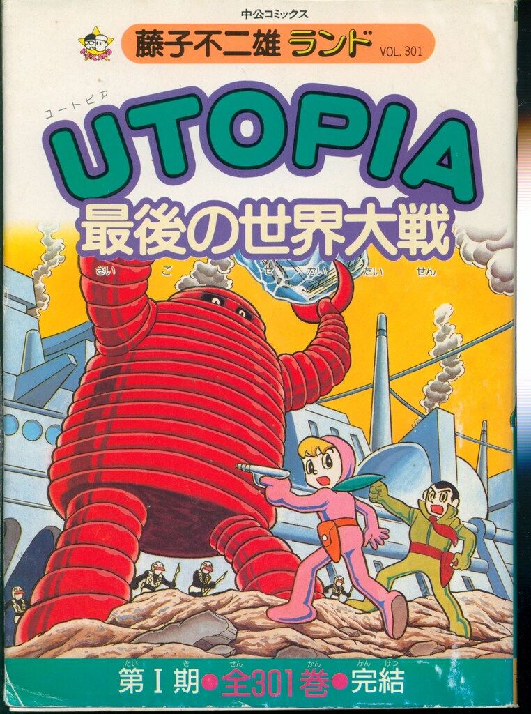 中央公論社 藤子不二雄ランド 藤子不二雄 UTOPIA・最後の世界大戦 初版