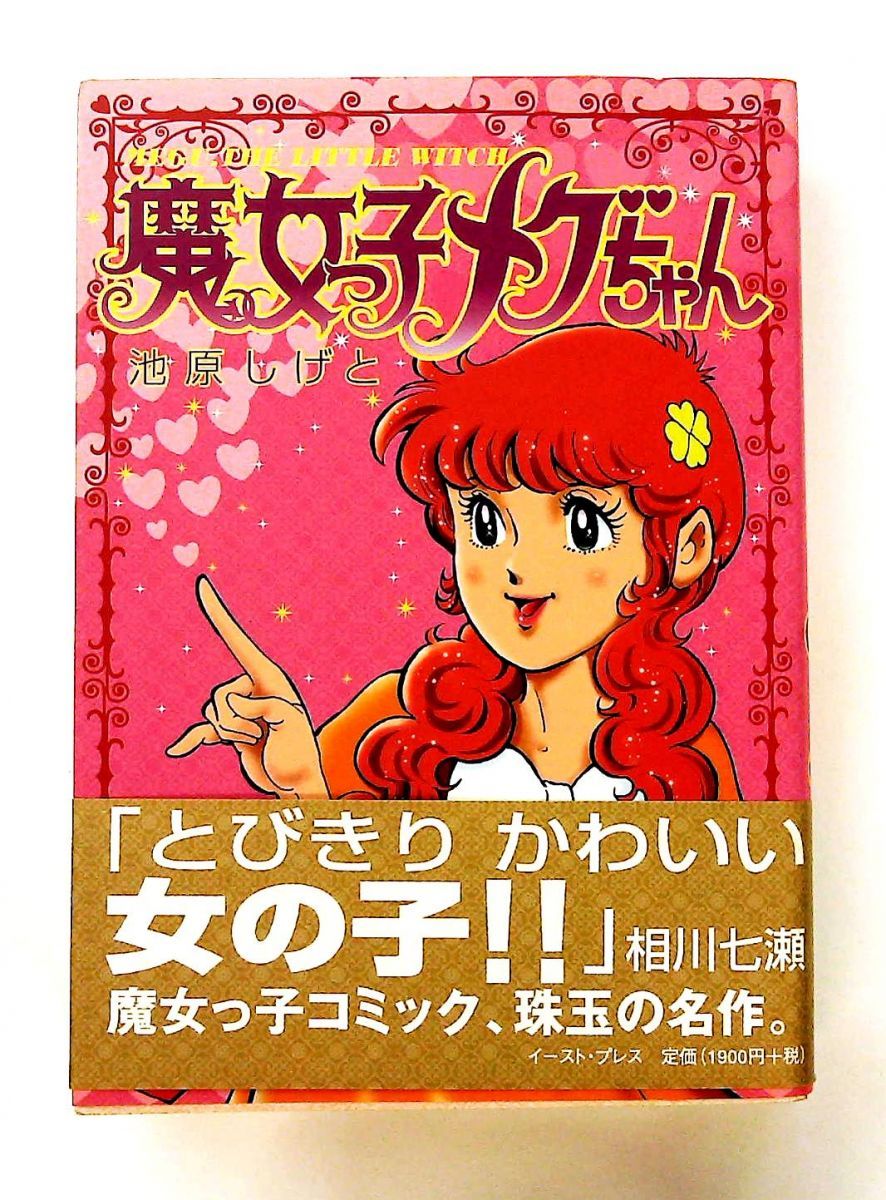 魔女っ子メグちゃん 単行本 池原しげと イースト プレス