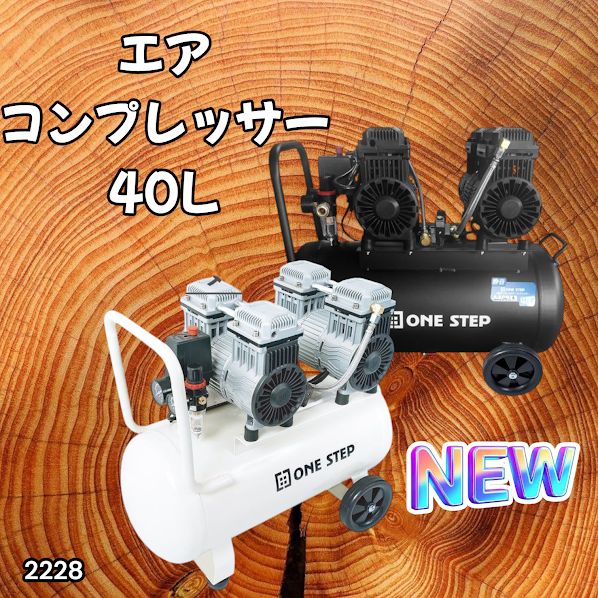 2228 エアーコンプレッサー 40L ホワイト 100V オイルレス 静音 小型