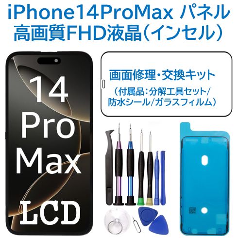 新品】iPhone14ProMax 液晶（FHD）フロントパネル 画面修理交換 工具付 