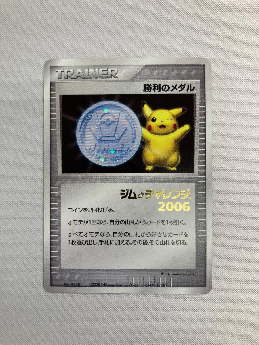 勝利のメダル(銀) [ジム☆チャレンジ2006] 傷有り ポケモンカード