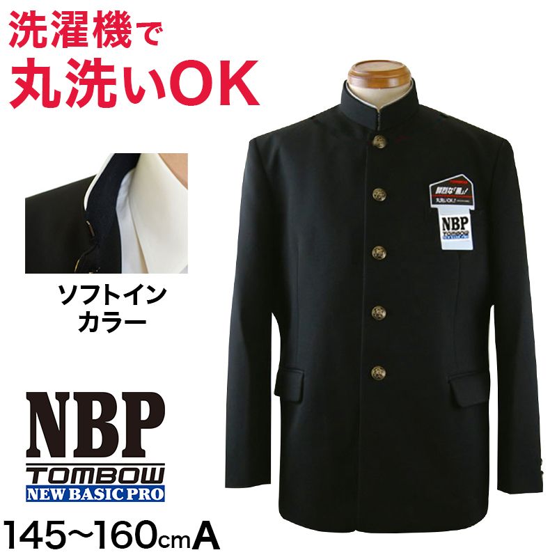 トンボ学生服 男子 ソフトカラー上着 145～160cm A体 (145 150 155 160 黒 中学 高校 制服 詰襟 NEWBASICPRO) (送料無料) (取寄せ)