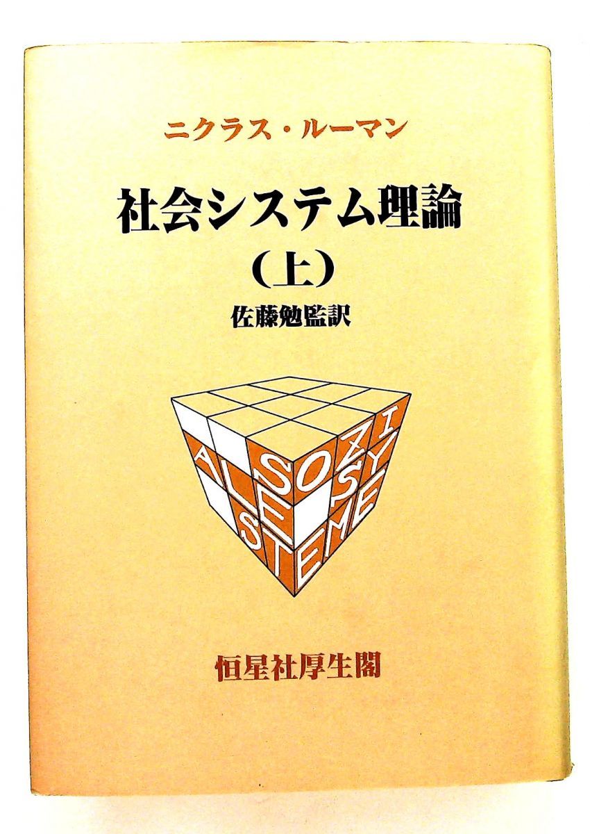 社会システム理論 上 ニクラス ルーマン 恒星社厚生閣