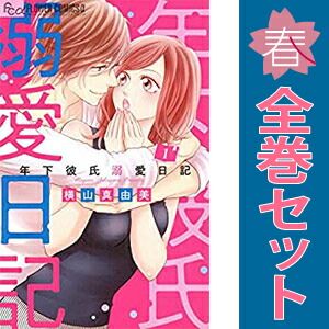 年下彼氏溺愛日記 1～3巻 漫画 全巻セット 完結 フラワーCアルファ