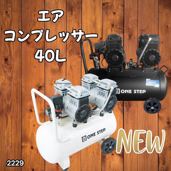 2229 エアーコンプレッサー 40L ブラック 100V オイルレス 静音 小型