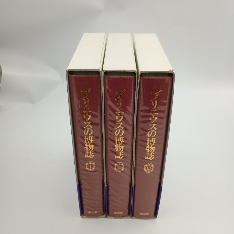 プリニウスの博物誌 小売業者 全3巻 〇 プリニウスの博物誌 全3巻セット