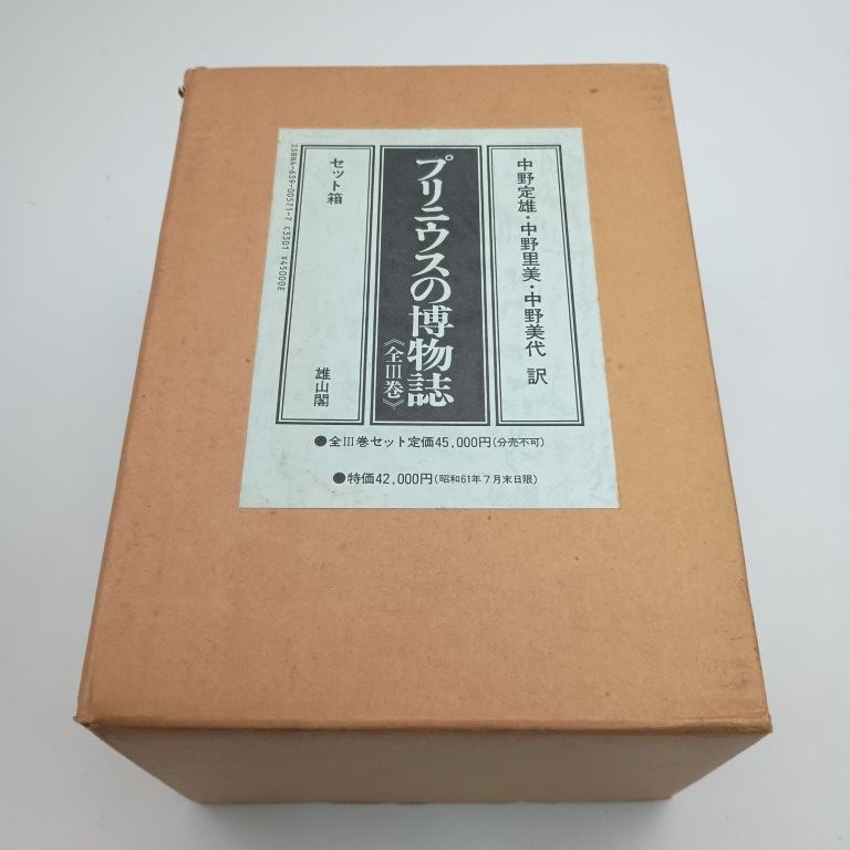 プリニウスの博物誌 小売業者 全3巻 〇 プリニウスの博物誌 全3