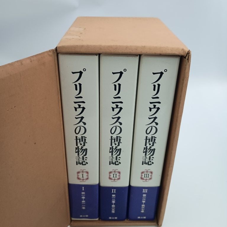 プリニウスの博物誌 小売業者 全3巻 〇 プリニウスの博物誌 全3巻セット