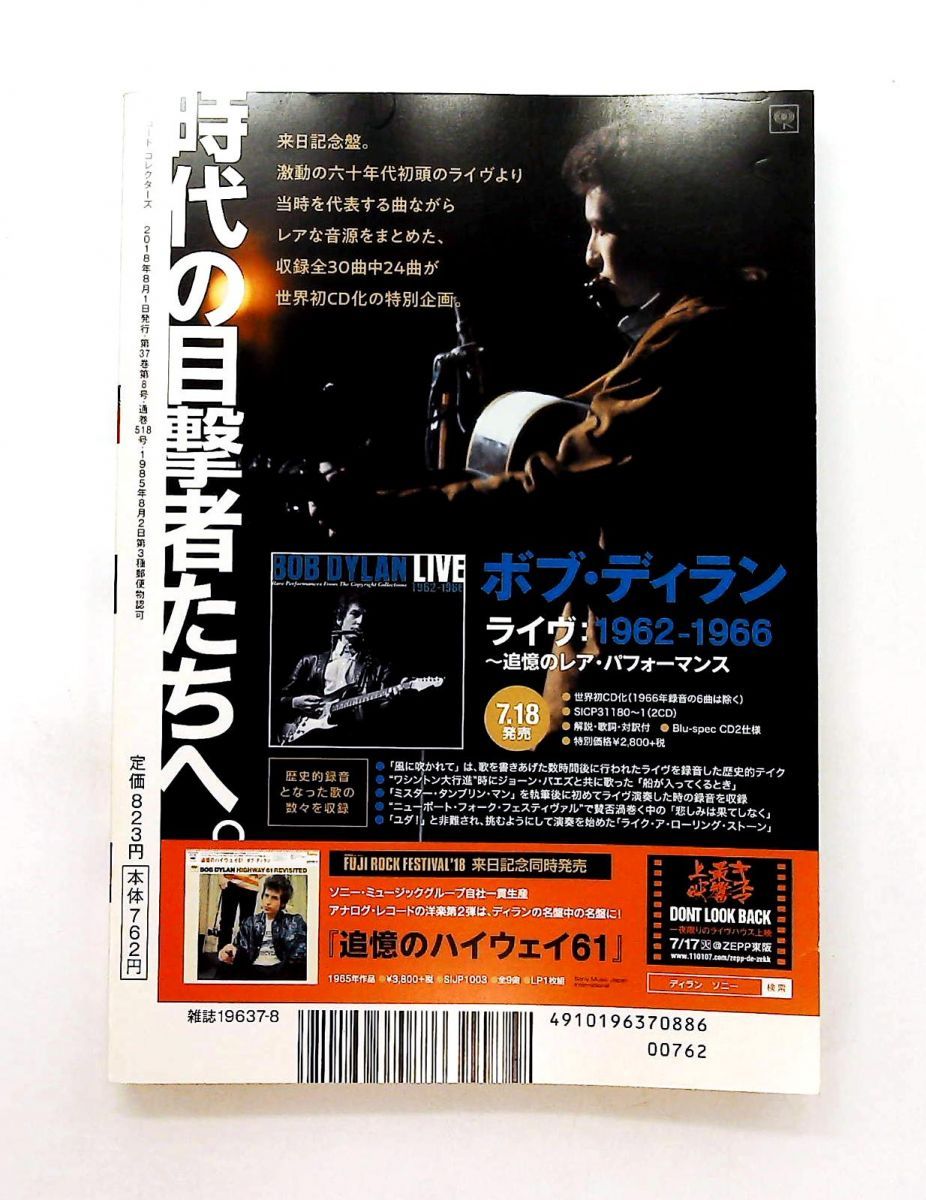 レコード・コレクターズ 2018年8月号 ミュージック・マガジン - メルカリ