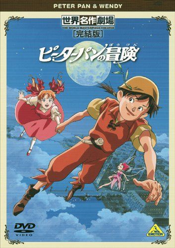 世界名作劇場・完結版 ピーターパンの冒険 [DVD](中古品) - メルカリ