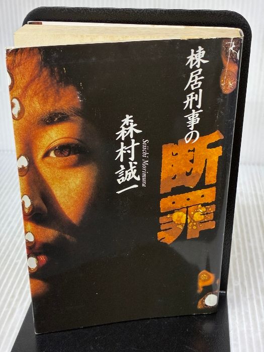イタミ有り 棟居刑事の断罪 カドカワ エンタテインメント KADOKAWA 森村 誠一