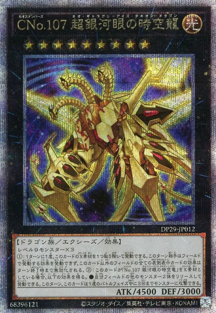 中古】遊戯王 DP29-JP012[QCSE]：CNo.107 超銀河眼の時空龍 - メルカリ