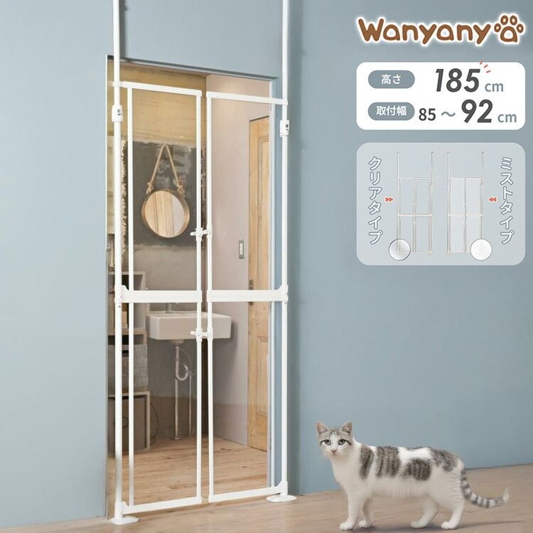 wanyanya にゃんドア 猫用ゲート クリア 透明 半透明 ペットゲート 脱走防止 高さ190~250cm クリアパネル ドア付 突っ張り フェンス ゲート 飛び出し防止 柵 扉 ドア 窓 廊下 玄関 猫用 わにゃにゃ