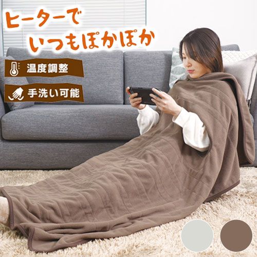 だら活毛布 電気毛布 腕だし電気毛布 着る毛布 着る電気毛布 ベージュ グレー ブランケット だらかつ毛布 電気ひざかけ 電気ヒーター おしゃれ 着るコタツ