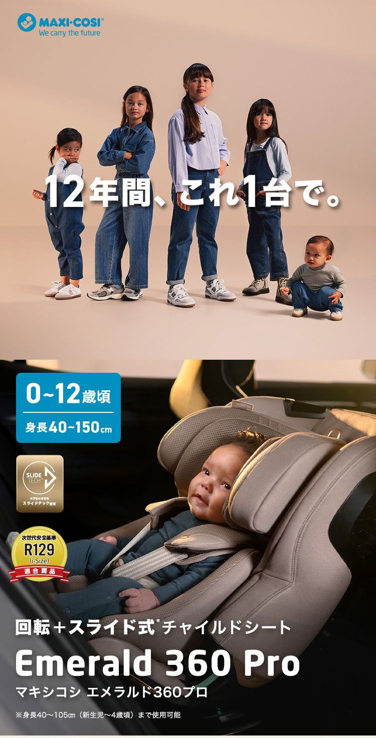 エメラルド360プロ マキシコシ MaxiCosi Emerald 360 Pro 新生児 12歳 ロングユース 回転式 チャイルドシート isofix R 129 スライド機能 リクライニング カーシート