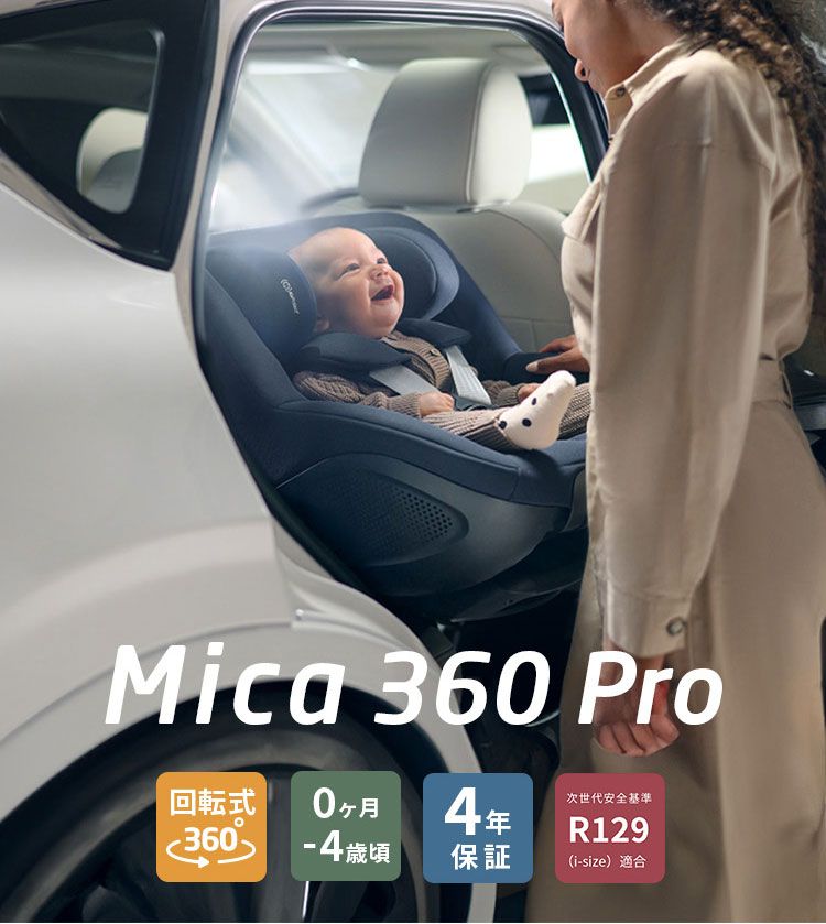 マキシコシ マイカ 360 プロ チャイルドシート Maxi-Cosi MICA PRO ベビーシート 新生児 赤ちゃん 一体型 回転式 スライドテック 後ろ向き 出産準備 ドライブ お出かけ カーシート ベビー