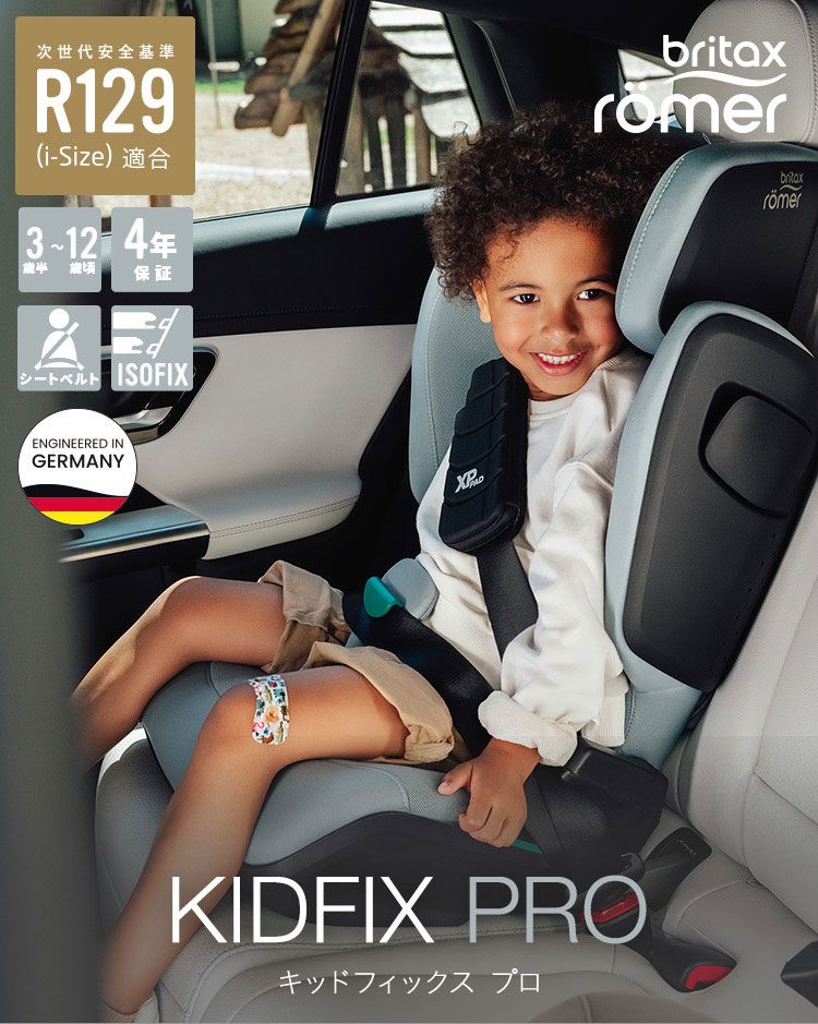 ブリタックス キッドフィックス プロ Britax Romer KIDFIX PRO i-SIZE 3歳半 12歳 ジュニアシート チャイルドシート isofix ブライタックス レーマー R 129 ドライブ お出かけ カーシート
