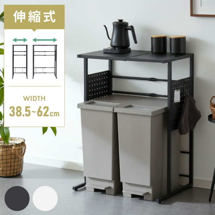ゴミ箱上ラック 伸縮タイプ 幅38 5 cm 幅62 45 Lゴミ箱 用 キッチンスペースラック 1段 キッチンラック ごみ箱上ラック ゴミ箱ラック ごみ箱ラック ゴミ箱上収納 スチールラック