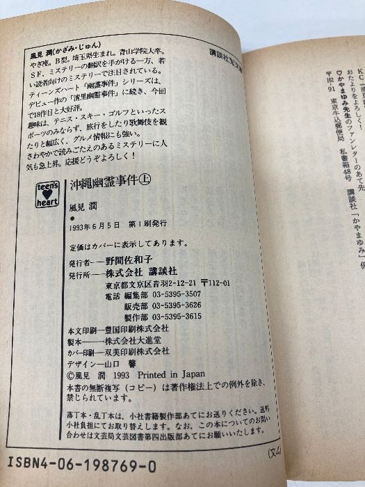 イタミ有 幽霊事件 上 講談社X文庫 101-18 ティーンズハート 講談社 風見 潤 文学 小説 本