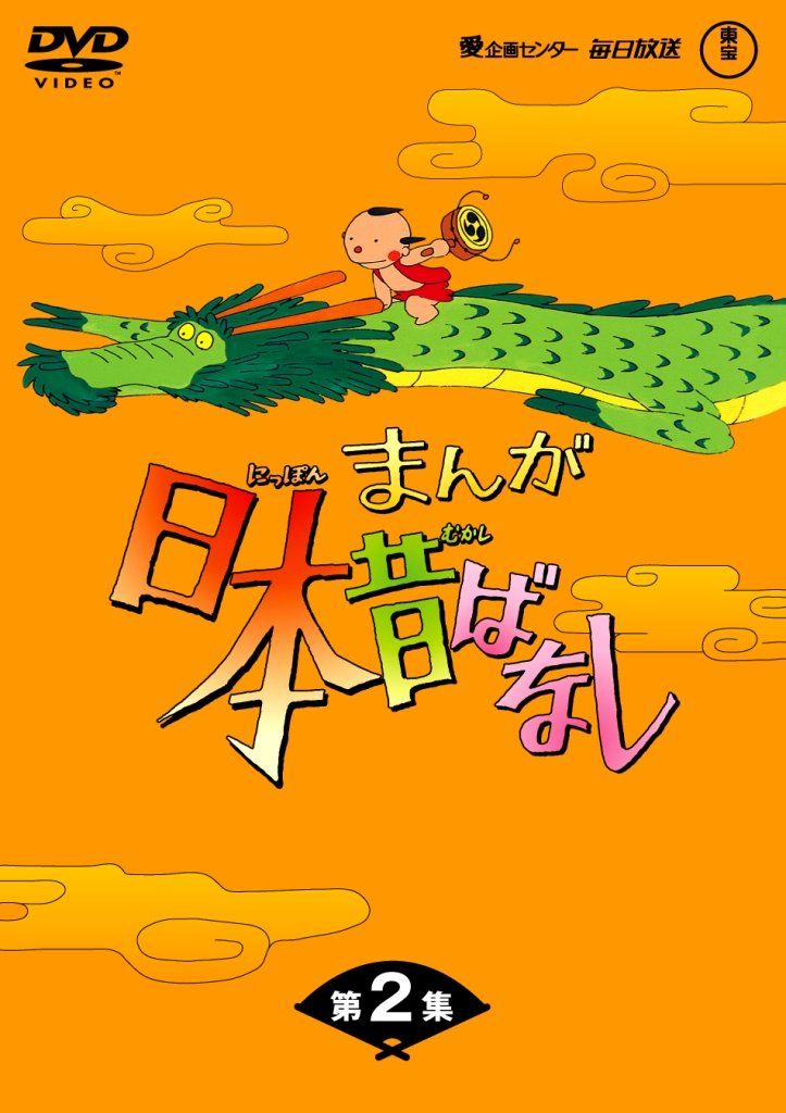 まんが日本昔ばなしDVD-BOX 第2集 (5枚組)(中古品) - メルカリ