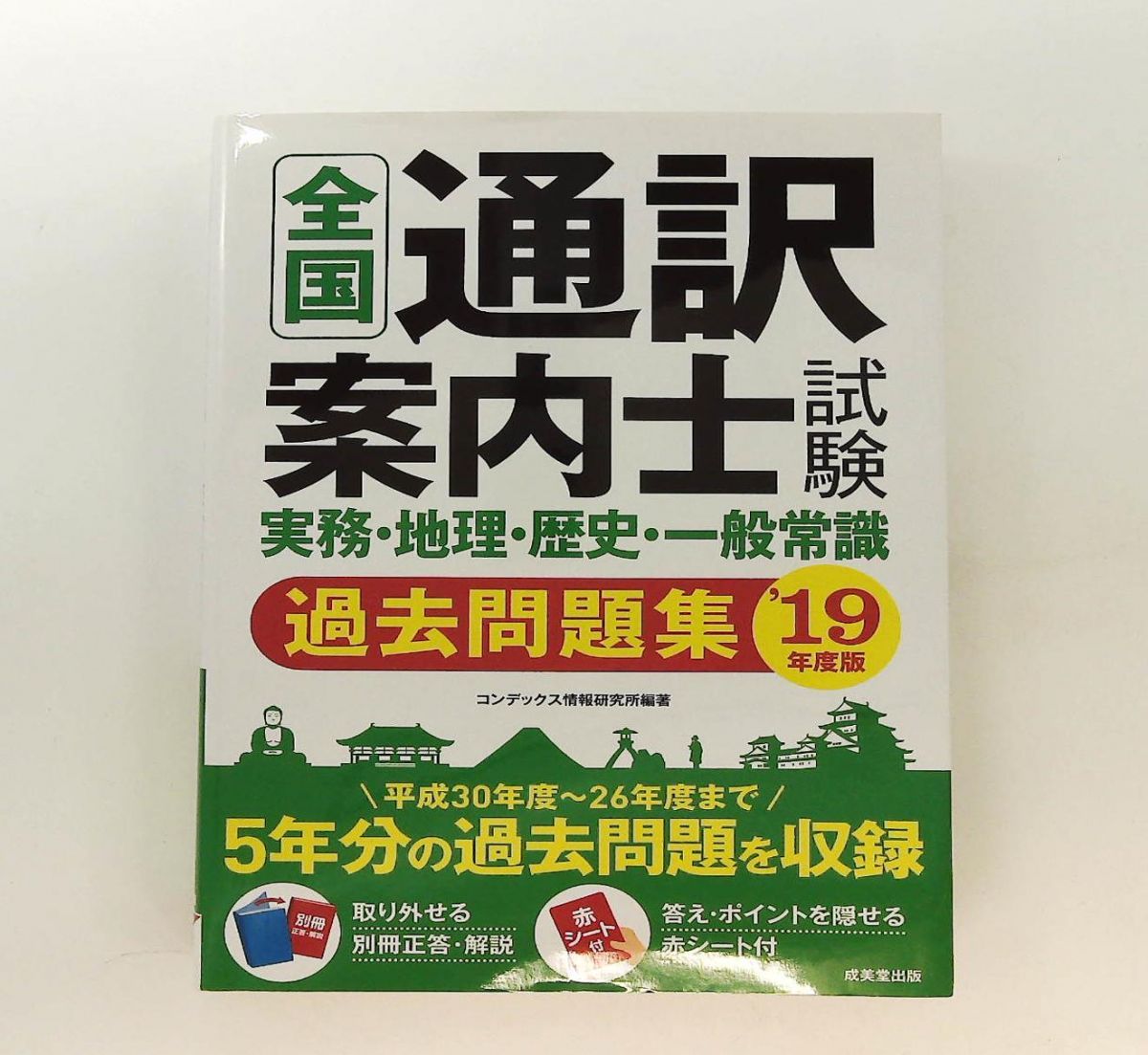 全国通訳案内士試験 実務・地理・歴史・一般常識 過去問題集 '19年度版