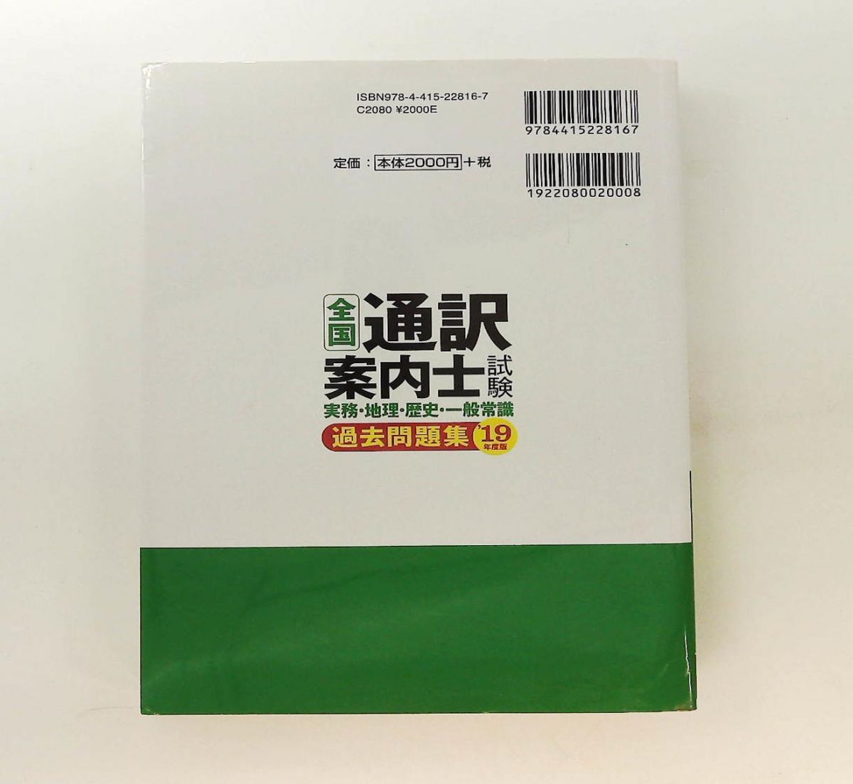 全国通訳案内士試験 実務・地理・歴史・一般常識 過去問題集 '19年度版