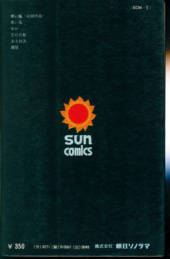 朝日ソノラマ サンコミックス 石森章太郎 黒い風 再版 - メルカリ