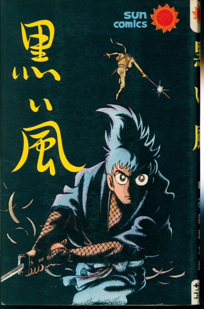 朝日ソノラマ サンコミックス 石森章太郎 黒い風 再版 - メルカリ