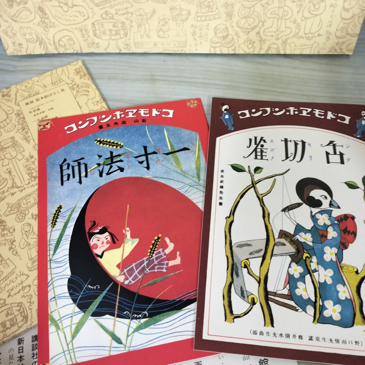 16点34冊 揃い 復刻 絵本絵ばなし集 日本の絵本館 解説書付 ほるぷ出版