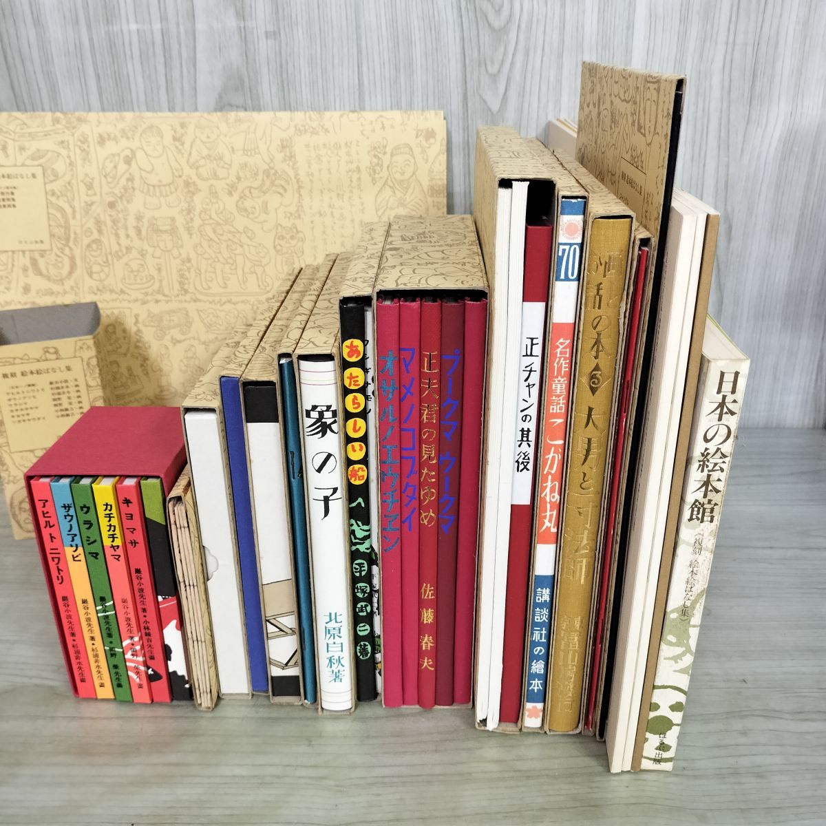 16点34冊 揃い 復刻 絵本絵ばなし集 日本の絵本館 解説書付 ほるぷ出版