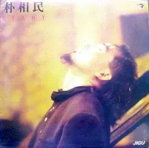 パク サンミン START 色褪せた 時間の中に 少し もっと うるさい