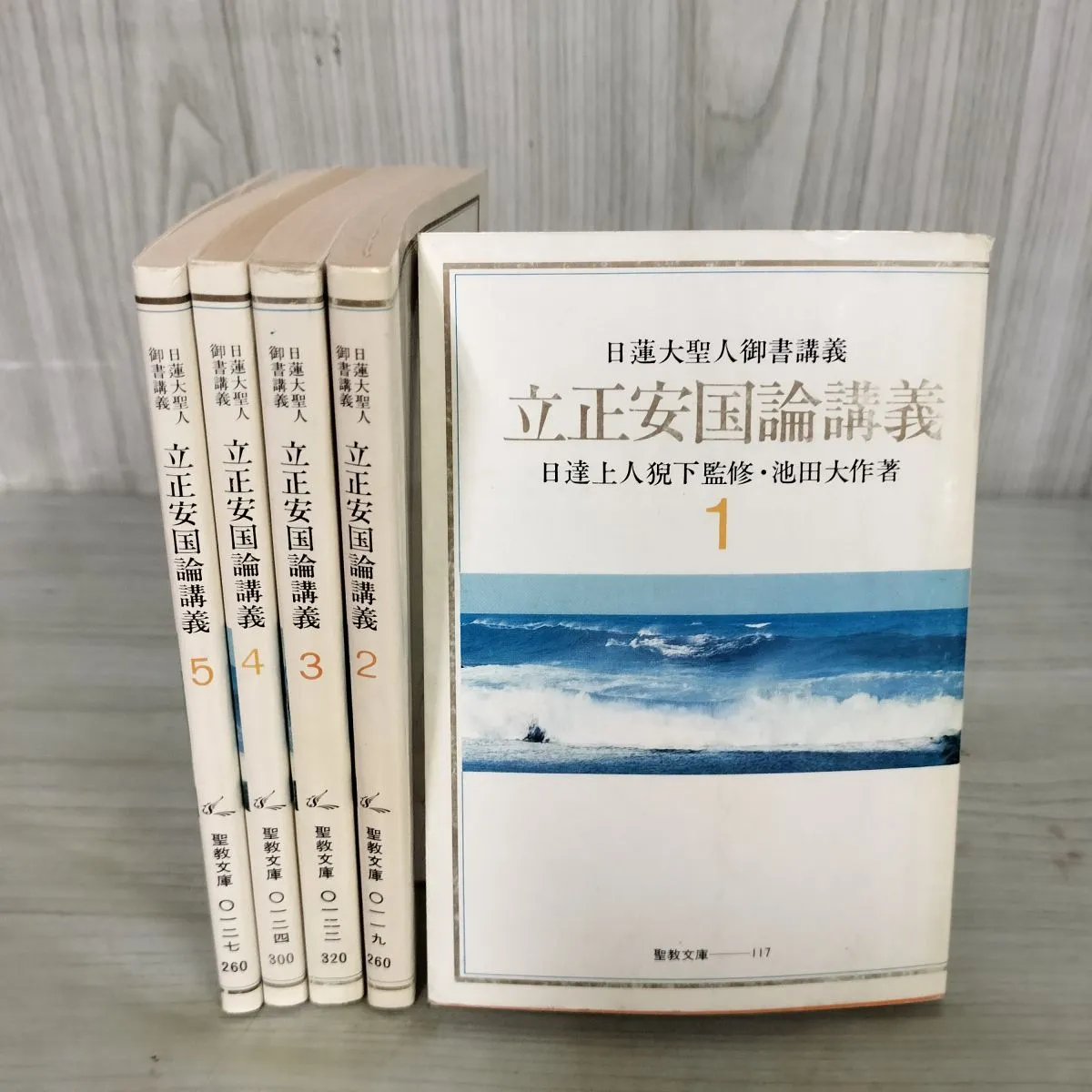 立正安国論　日蓮大聖人御書　 聖教文庫　創価学会教学部編 戸田先生　池田先生 立正安国論 日蓮大聖人御書 聖教文庫 創価学会教学部編 戸田先生 池田