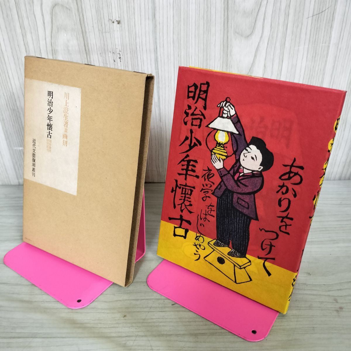 近代文芸復刻叢刊 川上澄生 著並画刻 明治少年懐古 冬至書房 昭和50年