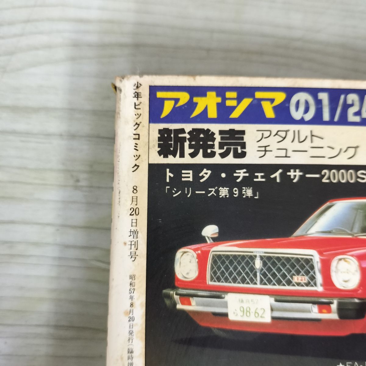 少年ビッグコミック 増刊号 8月20日 昭和57年 1982年 みゆき あだち充