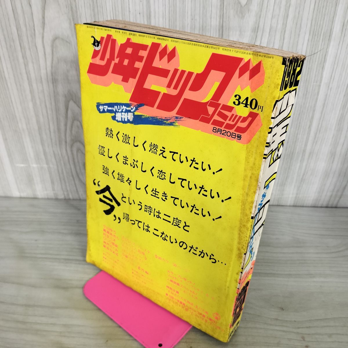 少年ビッグコミック 増刊号 8月20日 昭和57年 1982年 みゆき あだち充