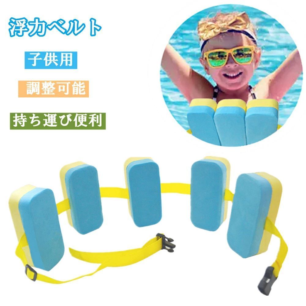 スイムヘルパー 浮力ベルト 浮き輪 子供用 水泳キックボード 送料無料 EVA製 調整可能 持ち運び便利 トレーニング用 初心者 スイミングボード 浮き具 水泳用品 水泳練習用具