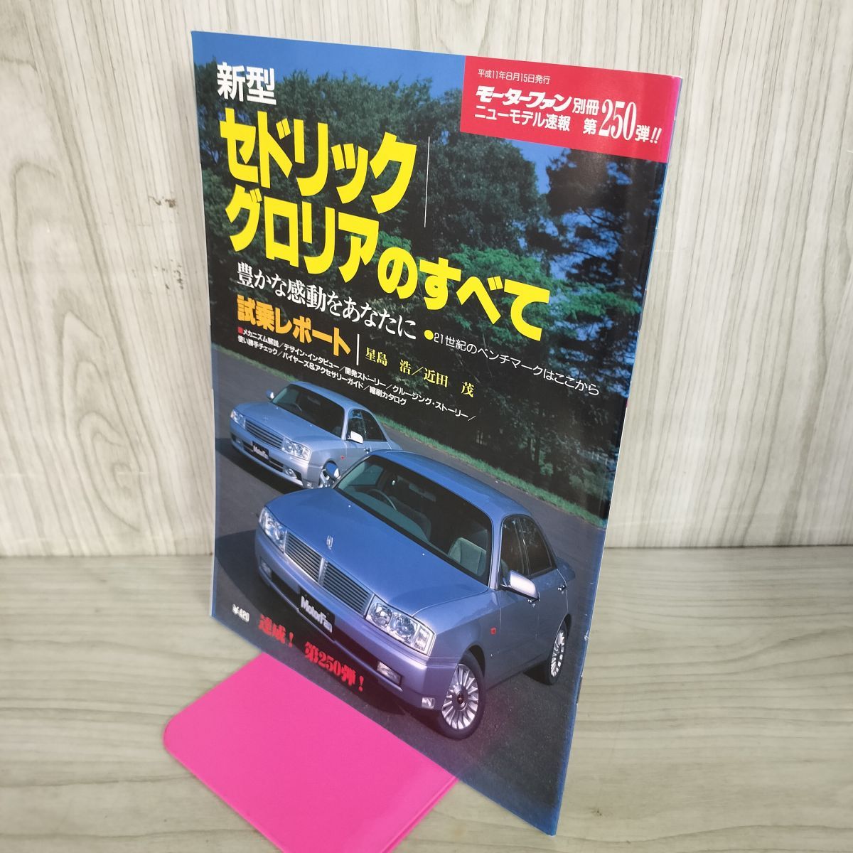 モーターファン別冊 ニューモデル速報 第250弾 新型 セドリック