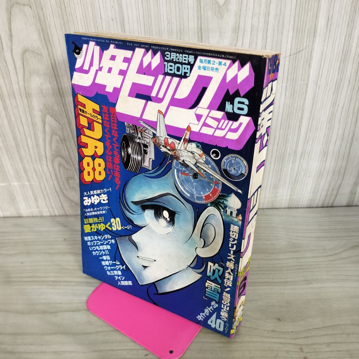少年ビッグコミック 昭和57年 1982年3月26日号 NO.6 エリア88 100059