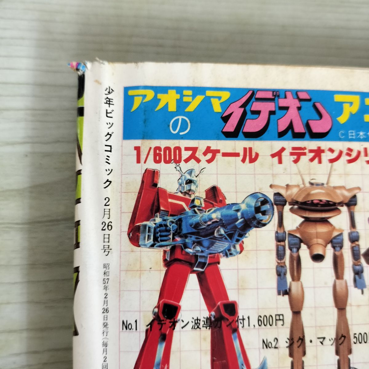 少年ビッグコミック 昭和57年 1982年2月26日号 NO.4 みゆき あだち充