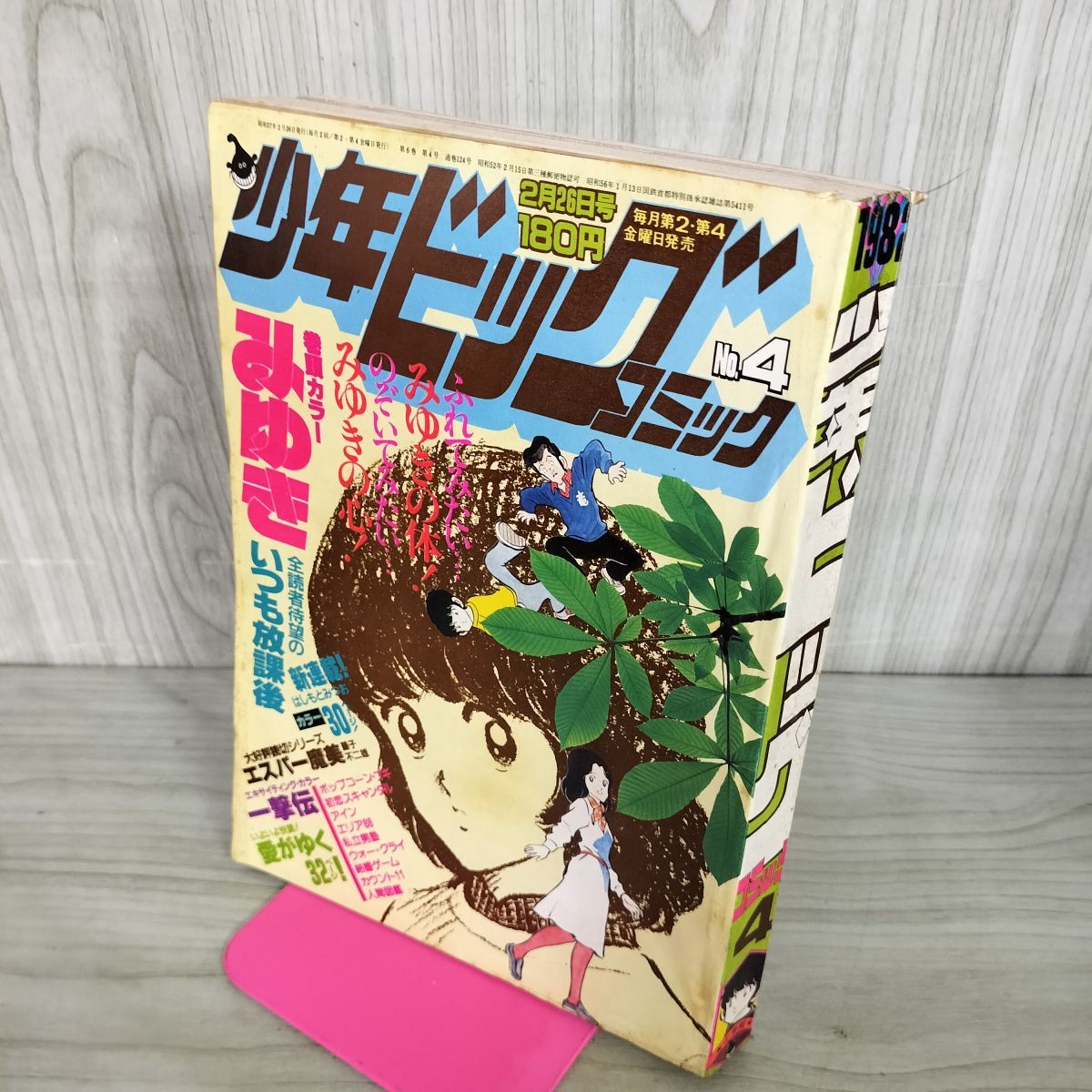 少年ビッグコミック 昭和57年 1982年2月26日号 NO.4 みゆき あだち充
