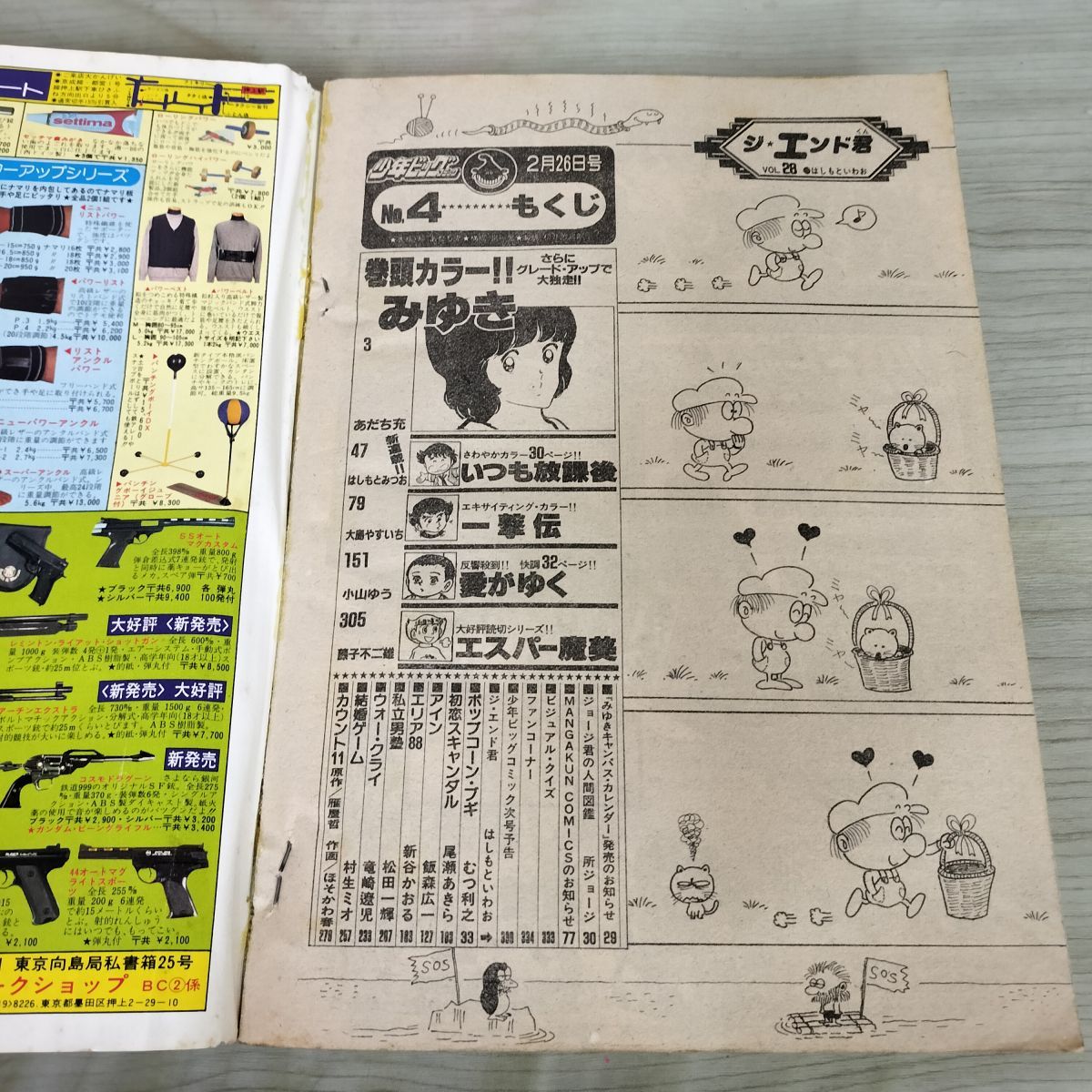 少年ビッグコミック 昭和57年 1982年2月26日号 NO.4 みゆき あだち充