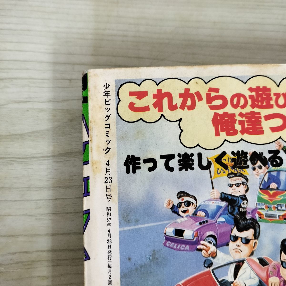 少年ビッグコミック 昭和57年 1982年4月23日号 NO.8 みゆき あだち充