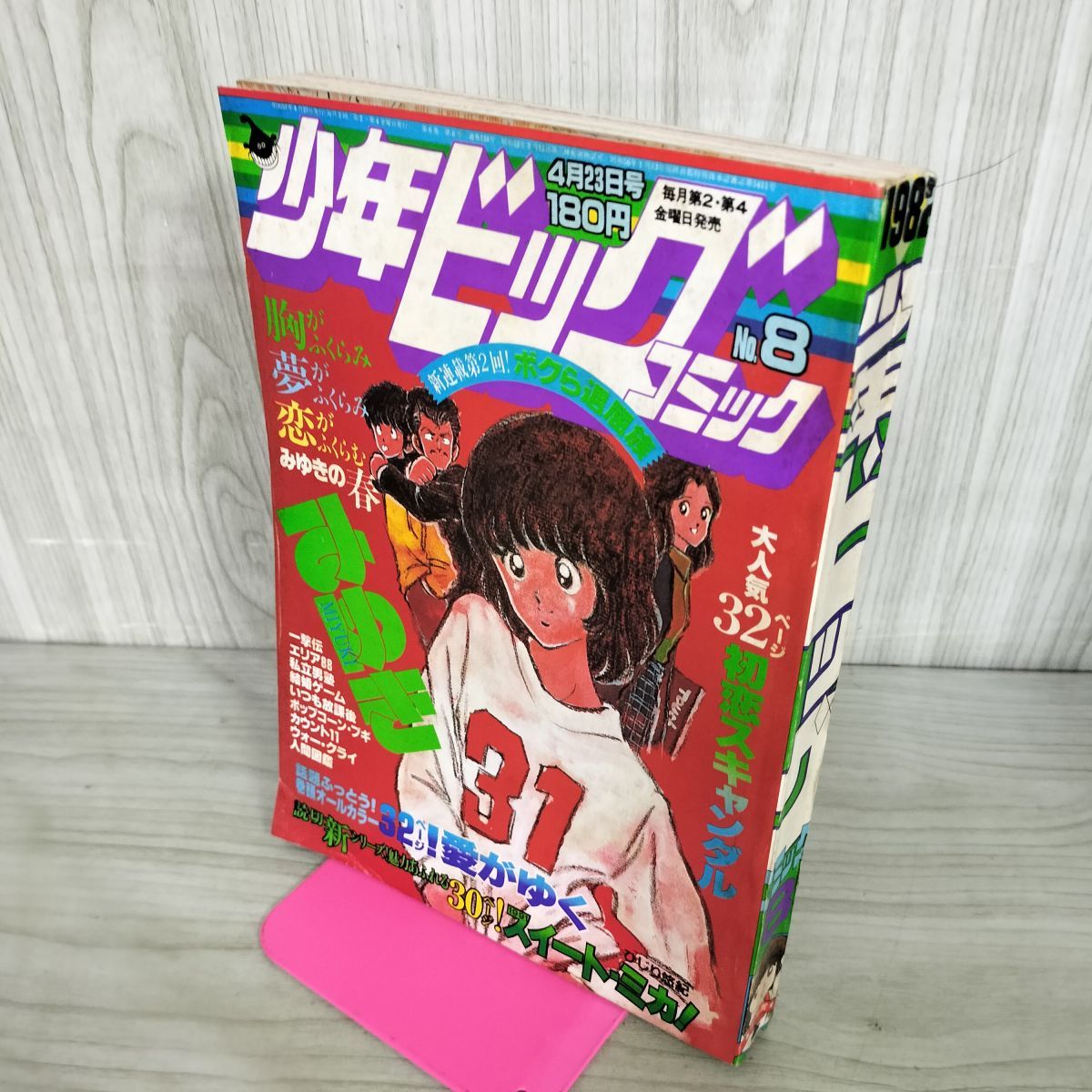 少年ビッグコミック 昭和57年 1982年4月23日号 NO.8 みゆき あだち充