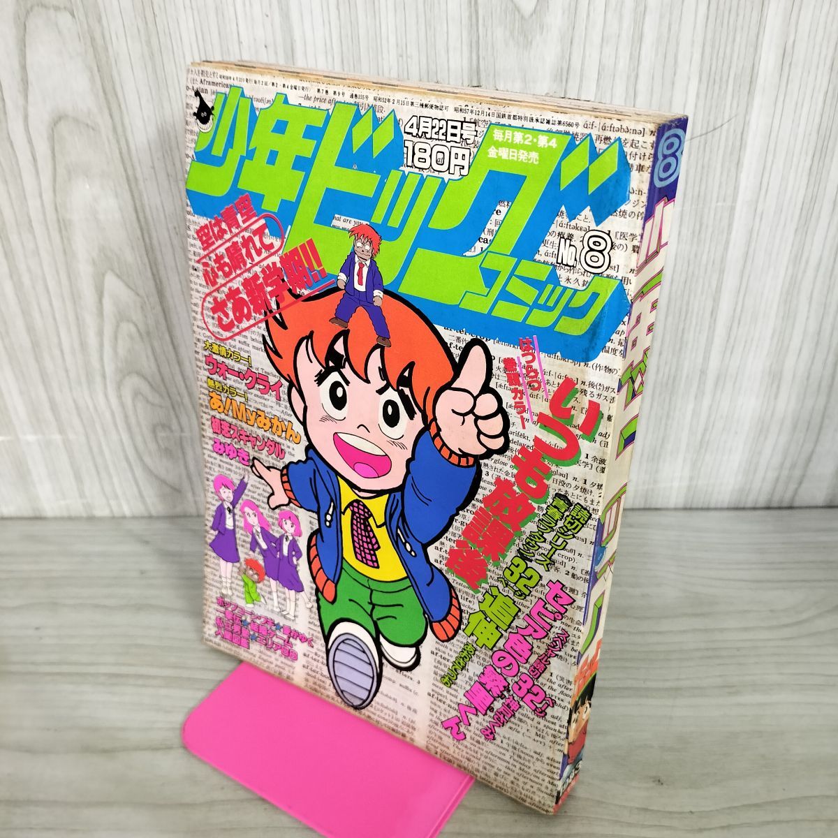 少年ビッグコミック 8 昭和58年 1983年 4月22日号 はしもとみつお