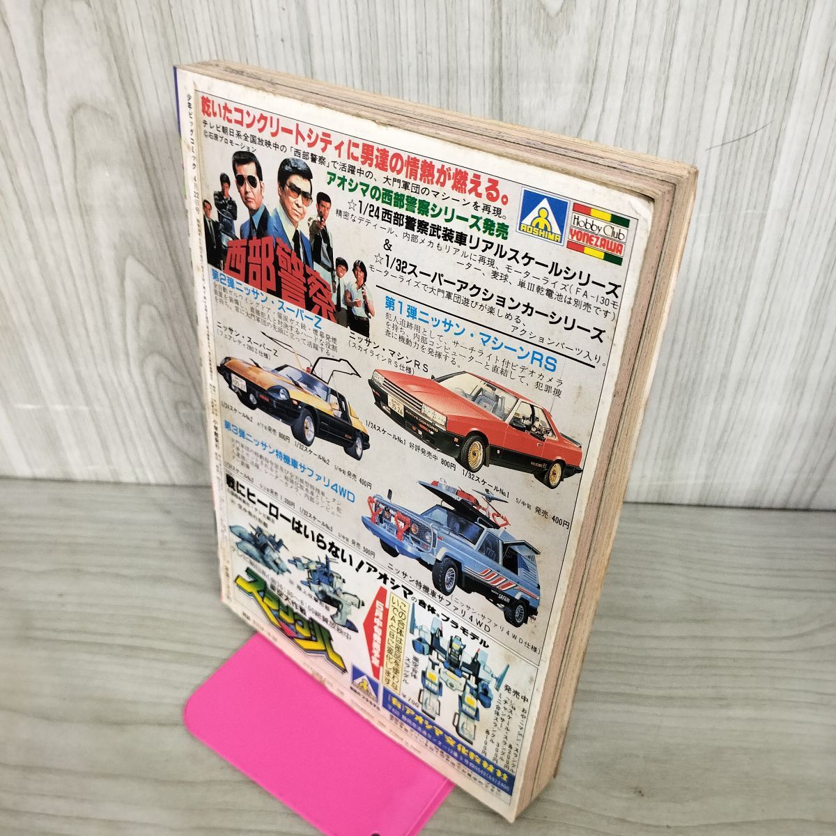 少年ビッグコミック 8 昭和58年 1983年 4月22日号 はしもとみつお