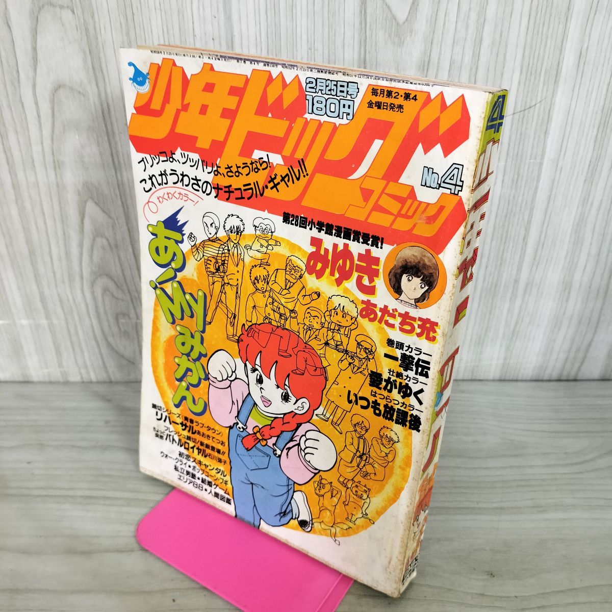 少年ビッグコミック 4 昭和58年 1983年 2月25日号 一撃伝 大島やすいち