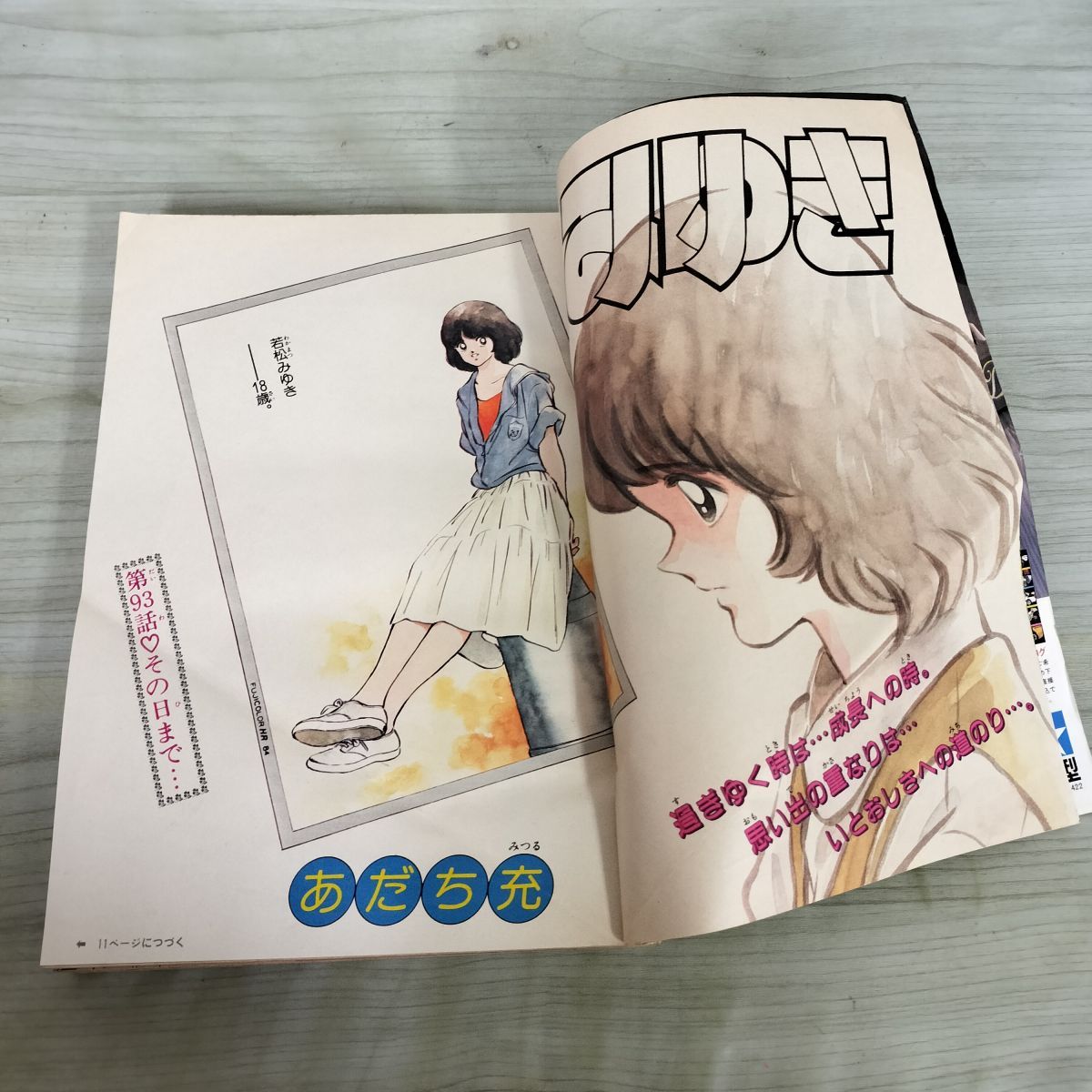 少年ビッグコミック 16 昭和59年 1984年 8月24日号 みゆき あだち充
